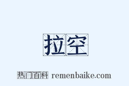 拉空是什么意思的图片